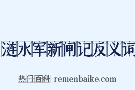 涟水军新闸记反义词是什么意思的图片